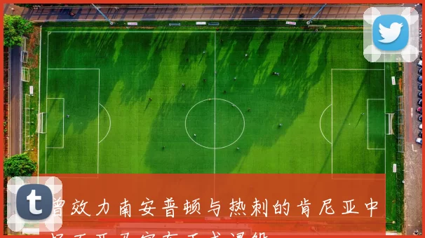 曾效力南安普顿与热刺的肯尼亚中场万亚马宣布正式退役