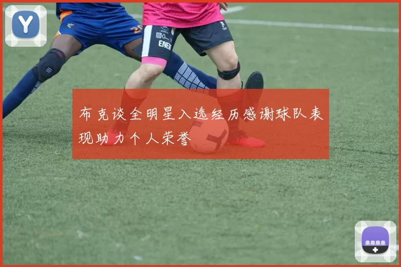 布克谈全明星入选经历感谢球队表现助力个人荣誉