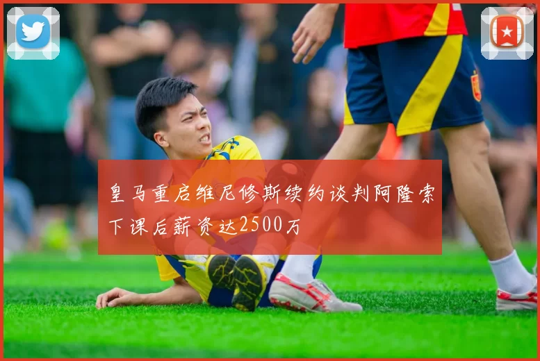皇马重启维尼修斯续约谈判阿隆索下课后薪资达2500万