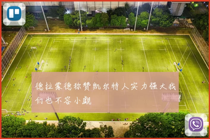 德拉蒙德称赞凯尔特人实力强大我们也不容小觑