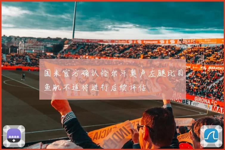 国米官方确认恰尔汗奥卢左腿比目鱼肌不适将进行后续评估
