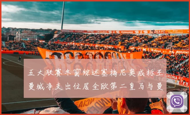 五大联赛冬窗综述塞梅尼奥成标王曼城净支出位居全欧第二皇马与曼联均未投入