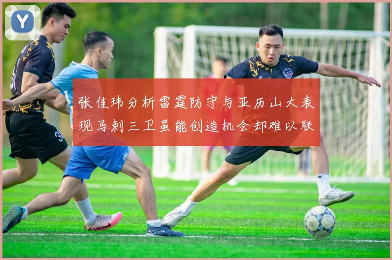 张佳玮分析雷霆防守与亚历山大表现马刺三卫虽能创造机会却难以联动全队