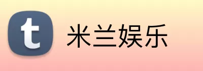 米兰娱乐 Logo